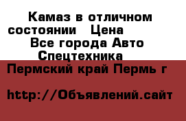  Камаз в отличном состоянии › Цена ­ 10 200 - Все города Авто » Спецтехника   . Пермский край,Пермь г.